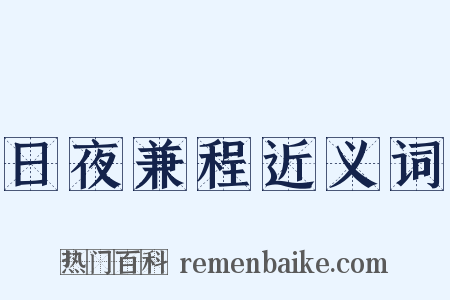 日夜兼程近义词是什么意思的图片